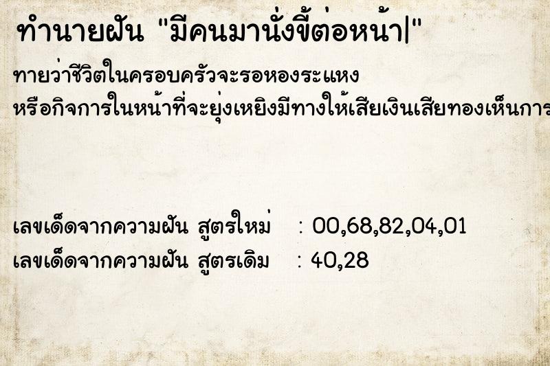 ทำนายฝันมีคนมานั่งขี้ต่อหน้า| ทำนายฝันทำนายฝันมีคนมานั่งขี้ต่อหน้า|